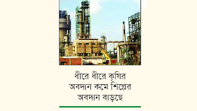 কমছে কৃষির অবদান বাড়ছে শিল্পে