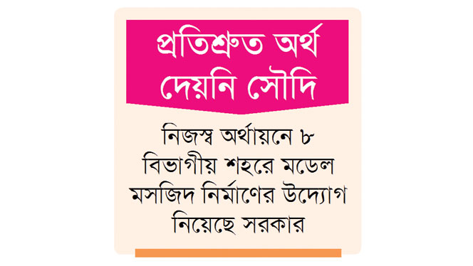 ৫৬০ মডেল মসজিদ নির্মাণ অনিশ্চিত