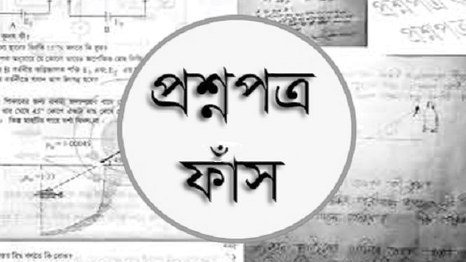 প্রশ্ন ফাঁস পরীক্ষা বাতিল এবং অবিচার