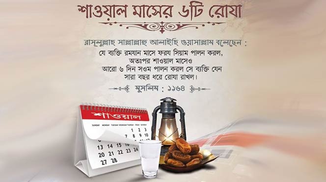 শাওয়াল মাসের ৬টি রোজা কখন রাখবেন?