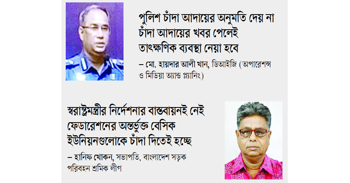 পরিবহনে বেশুমার চাঁদাবাজি