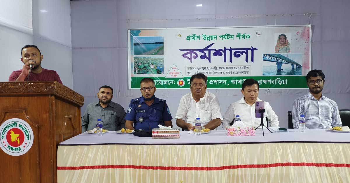 আখাউড়ায় গ্রামীণ পর্যটন উন্নয়ন কর্মশালা অনুষ্ঠিত
