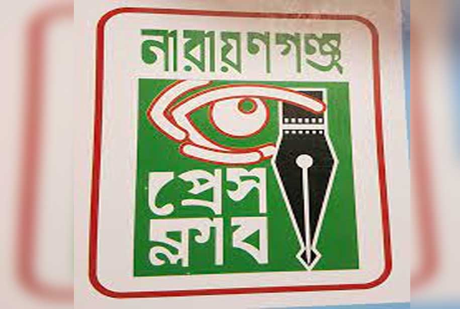  নারায়ণগঞ্জ প্রেসক্লাবের সাধারণ সম্পাদককে অব্যাহতি