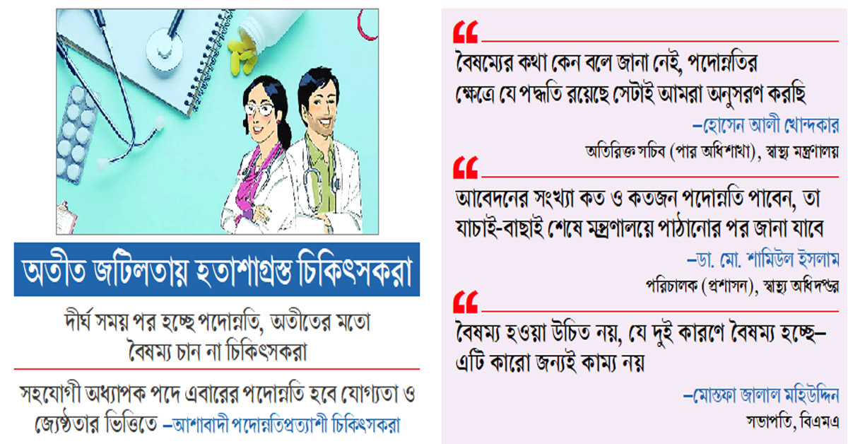 পদোন্নতিতে বৈষম্যের শঙ্কা