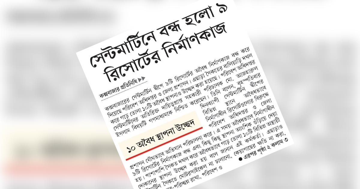 সেন্টমার্টিনে বন্ধ হলো ৯ রিসোর্টের নির্মাণকাজ