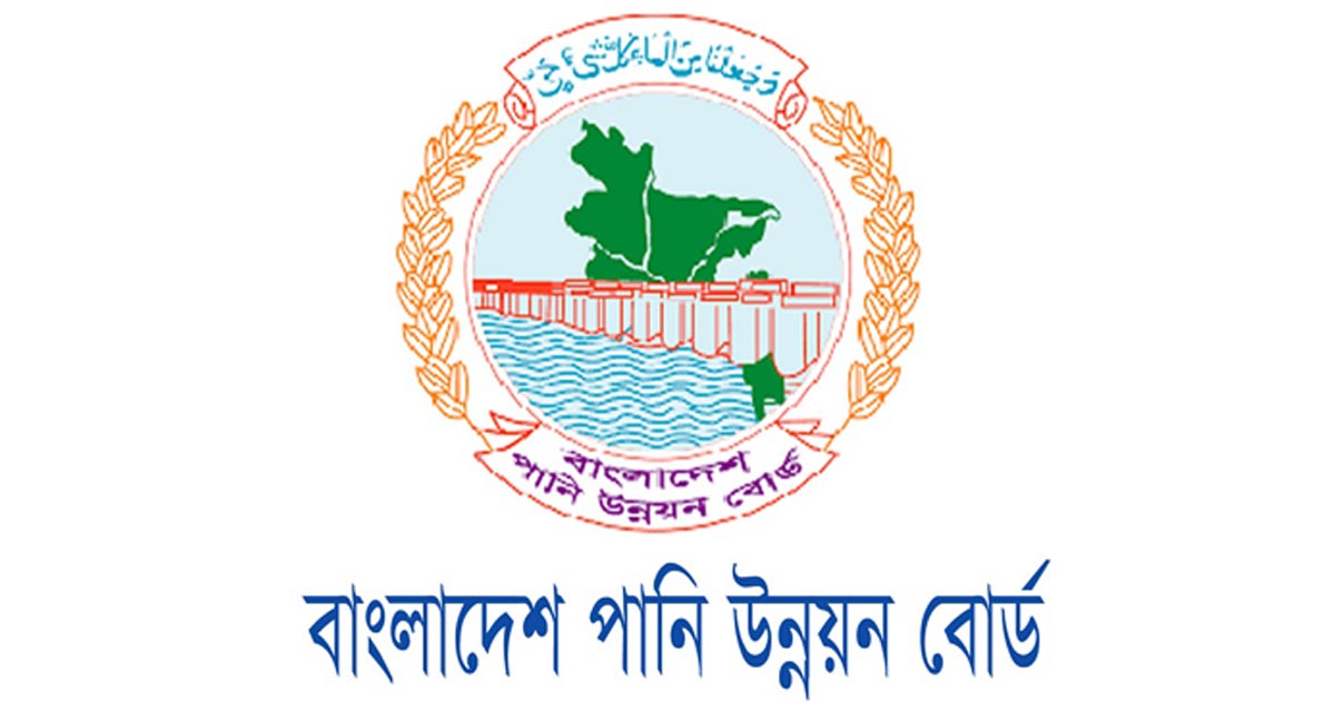 পানি উন্নয়ন বোর্ডে চাকরির সুযোগ