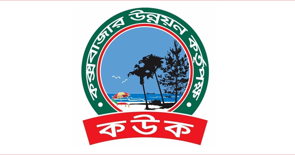 কক্সবাজার উন্নয়ন কর্তৃপক্ষে চাকরি