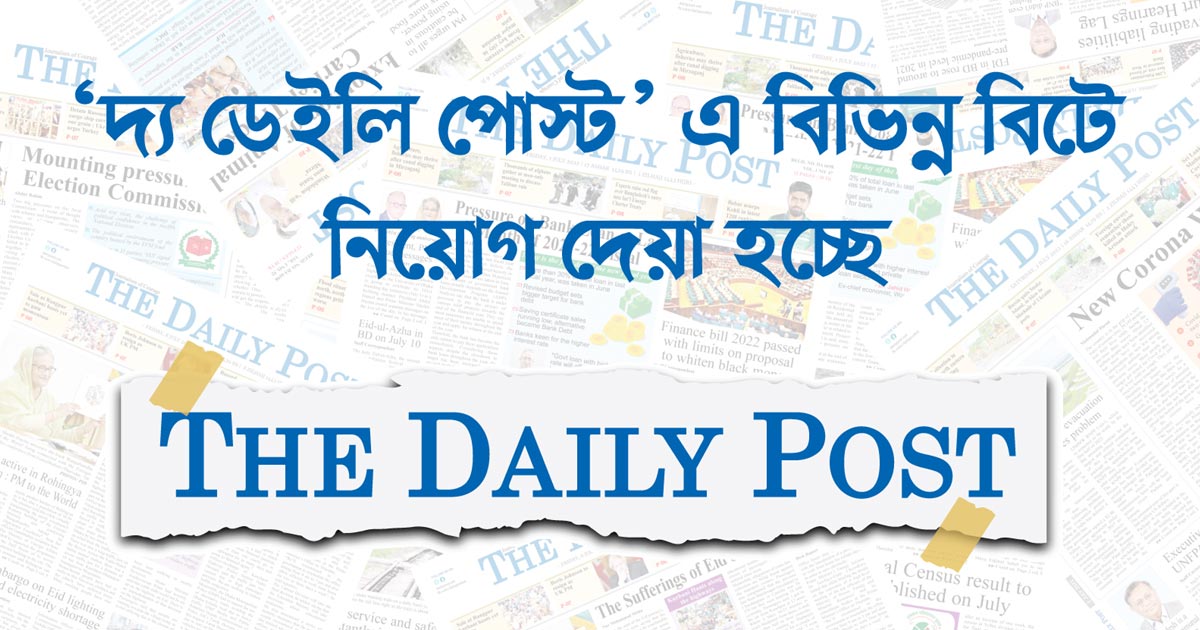 দ্য ডেইলি পোস্ট পত্রিকায় বিভিন্ন পদে চাকরির সুযোগ