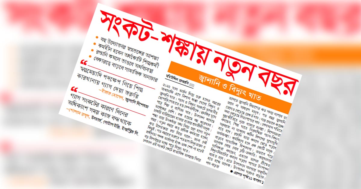 সংকট-শঙ্কায় নতুন বছর