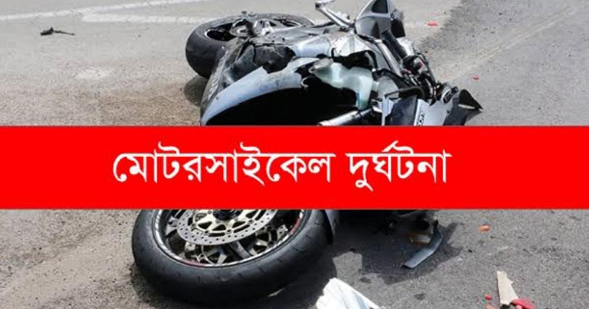 ঢাকা-মাওয়া মহাসড়কে মোটরসাইকেল দুর্ঘটনায় নিহত ২