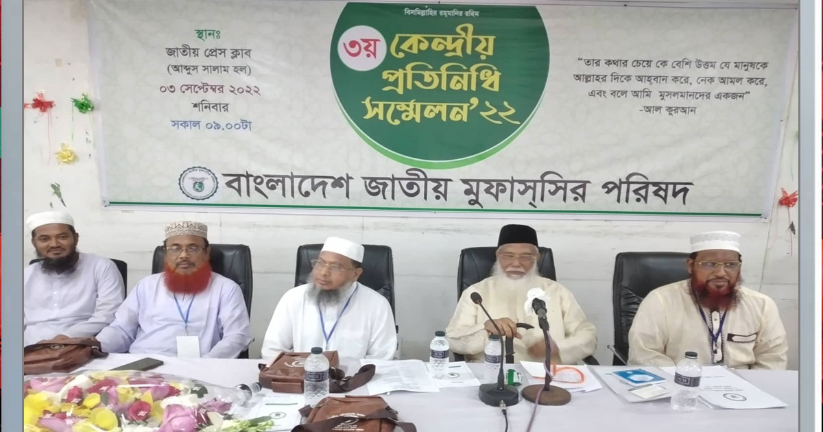 জাতীয় মুফাসসির পরিষদের কমিটি গঠন