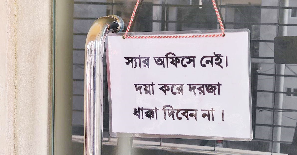 ‘স্যার অফিসে নেই, দরজা ধাক্কা দিবেন না’