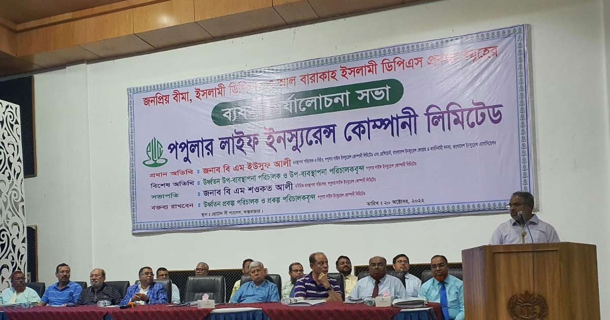তিনদিন ব্যাপী পপুলার লাইফের বার্ষিক সম্মেলন শুরু