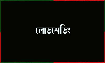 আজ কোথায় কখন লোডশেডিং