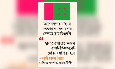 বিএনপির আন্দোলনে দৃষ্টি আ.লীগের