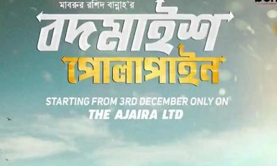 ডিসেম্বরে ‘বদমাইশ পোলাপাইন’ সিজন ৪