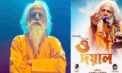 চিশতী বাউলের নতুন গান ‘ও দয়াল’