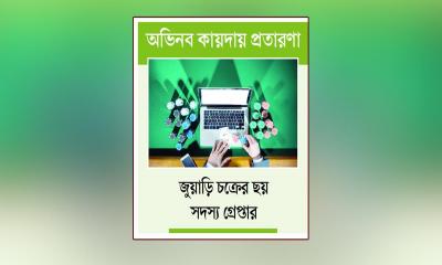 অনলাইন জুয়ার আড়ালে টাকা পাচার