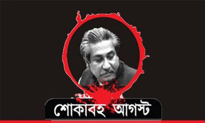শোকাবহ আগস্ট শুরু