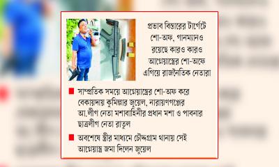বৈধ অস্ত্রের অবৈধ ব্যবহার বাড়ছে