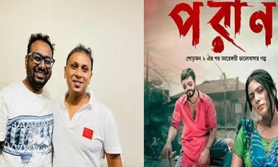 দেশের গন্ডি পেরিয়ে যুক্তরাষ্ট্র ও কানাডায় ‘পরাণ’