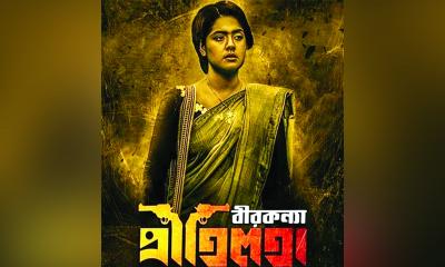 ১৮ নভেম্বর মুক্তি পাচ্ছে ‘বীরকন্যা প্রীতিলতা’