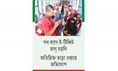 ই-টিকিটে মিশ্র প্রতিক্রিয়া