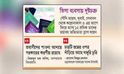 চুরি হচ্ছে প্রবাসীদের মজুরি