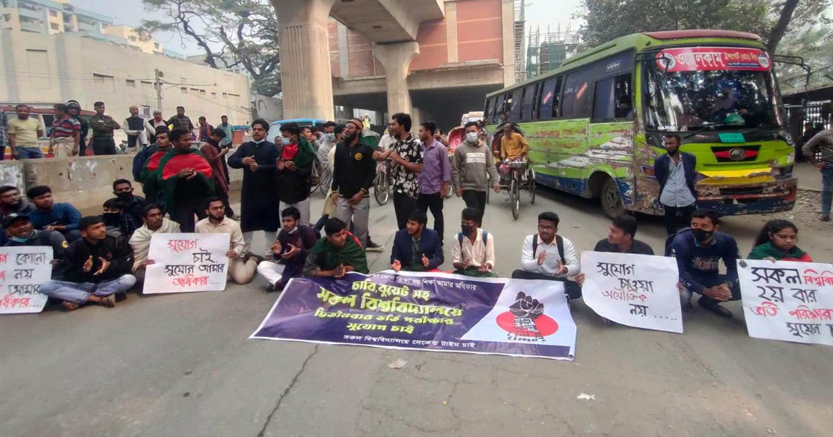 দ্বিতীয় বার ভর্তির সুযোগ চেয়ে শিক্ষার্থীদের সড়কে অবস্থান