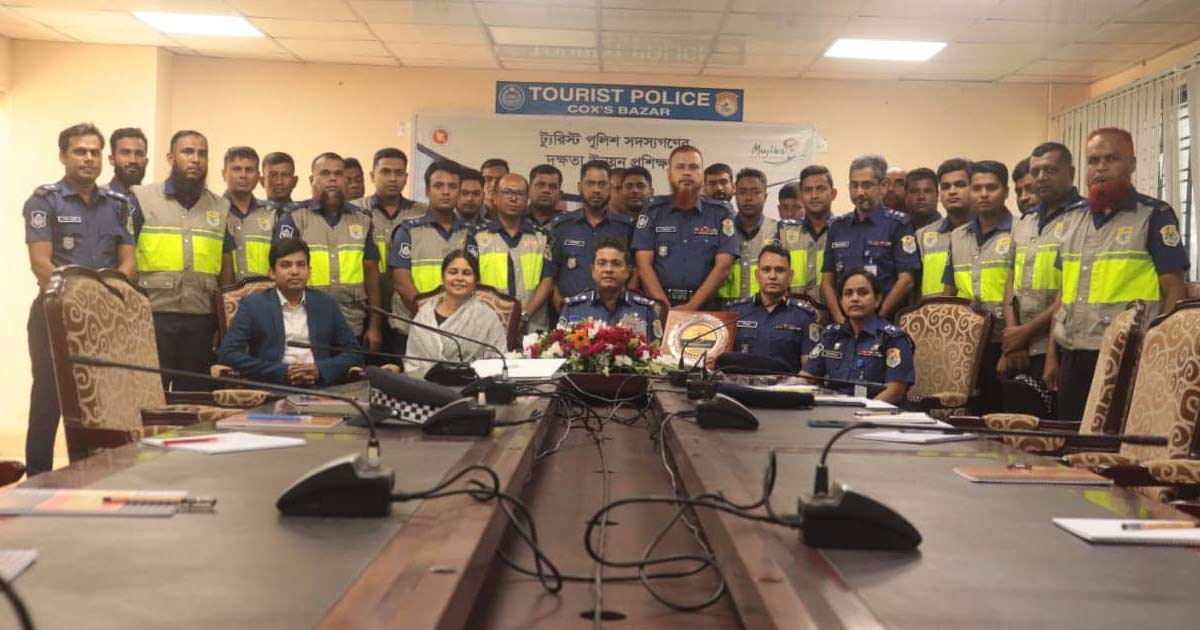 কক্সবাজারে ট্যুরিস্ট পুলিশের দক্ষতা উন্নয়ন প্রশিক্ষণের উদ্বোধন