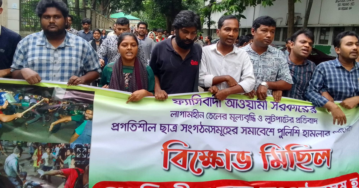 পুলিশি হামলার প্রতিবাদে প্রগতিশীল ছাত্র সংগঠনের বিক্ষোভ