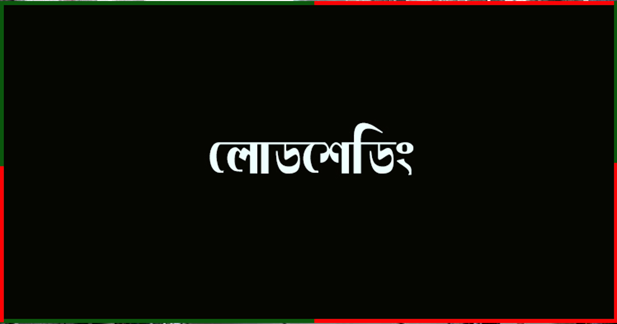 আজ কোথায় কখন লোডশেডিং
