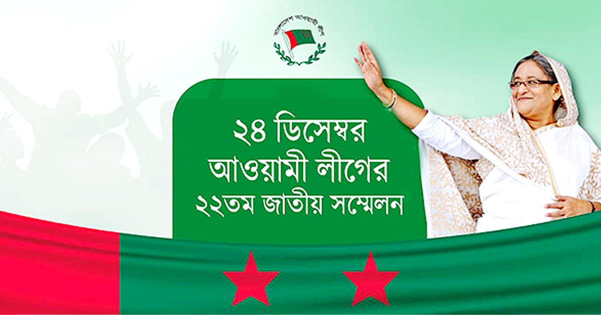 আ.লীগের সম্মেলনে উপলক্ষে ১১ টি উপকমিটি গঠন