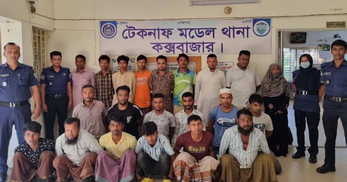 টেকনাফে পলাতক ২২ আসামীকে গ্রেপ্তার