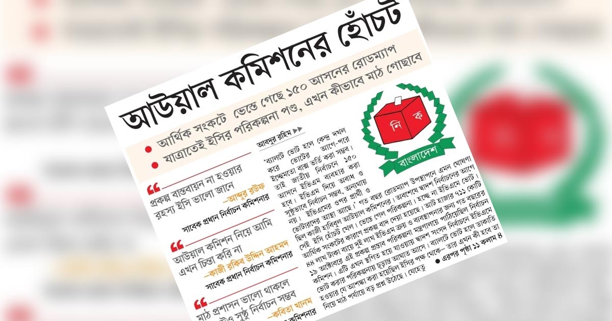 আউয়াল কমিশনের হোঁচট