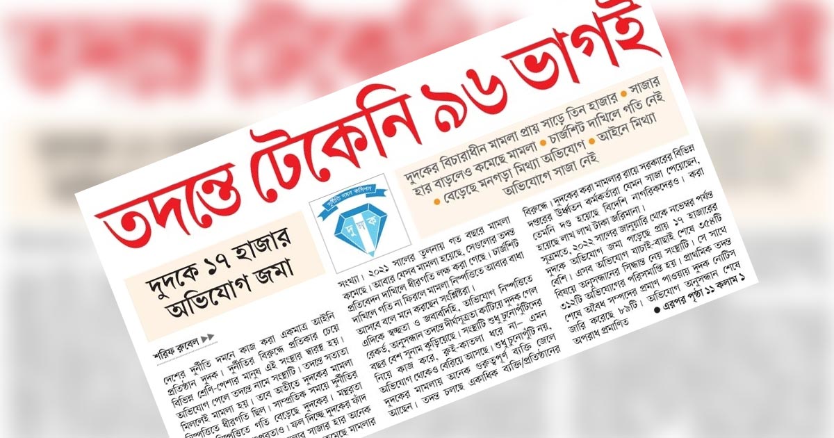 তদন্তে টেকেনি ৯৬ ভাগই