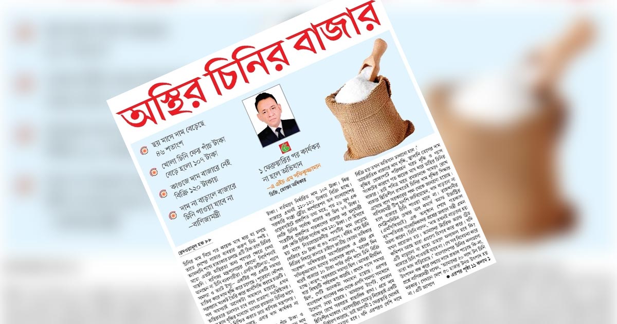 অস্থির চিনির বাজার