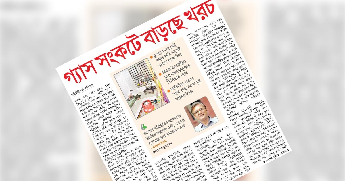 গ্যাস সংকটে বাড়ছে খরচ