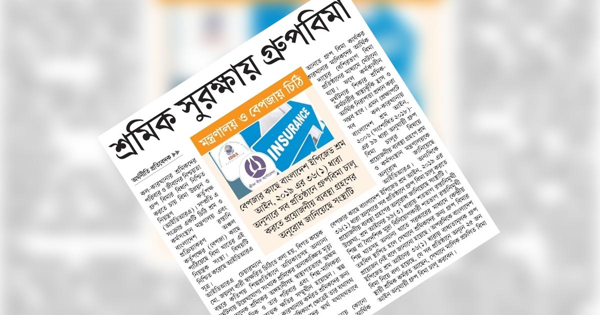 শ্রমিক সুরক্ষায় গ্রুপবিমা