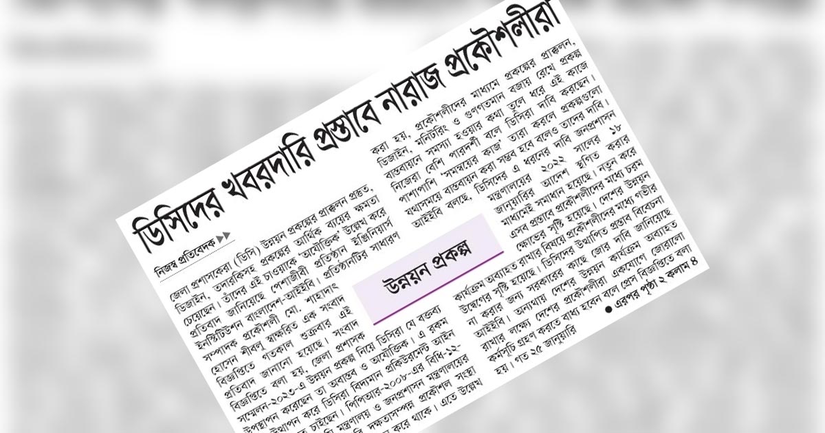 ডিসিদের খবরদারি প্রস্তাবে নারাজ প্রকৌশলীরা