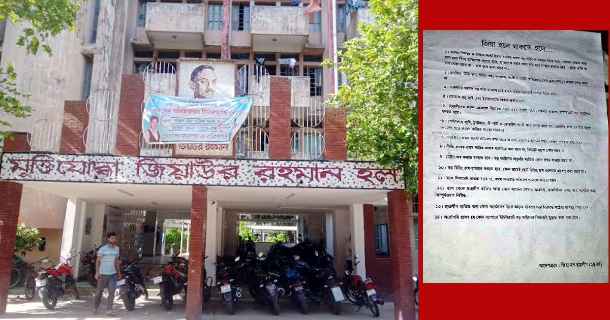 ছাত্রলীগ না করলে থাকা যাবে না ঢাবির জিয়া হলে!