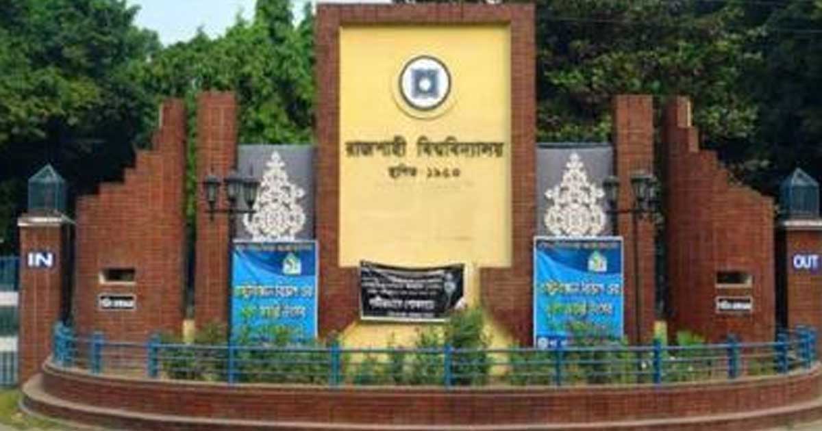 ঈদুল আজহায় খোলা থাকছে রাবির আবাসিক হল