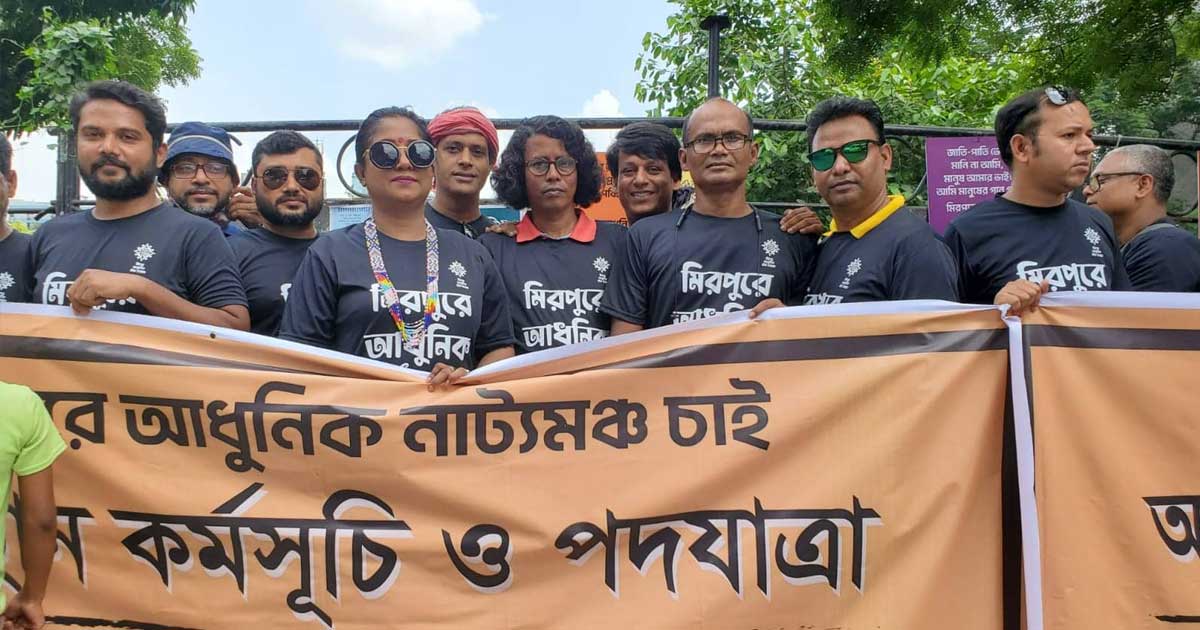 মিরপুরে আধুনিক নাট্যমঞ্চ চায় সাংস্কৃতিক ঐক্য ফোরাম