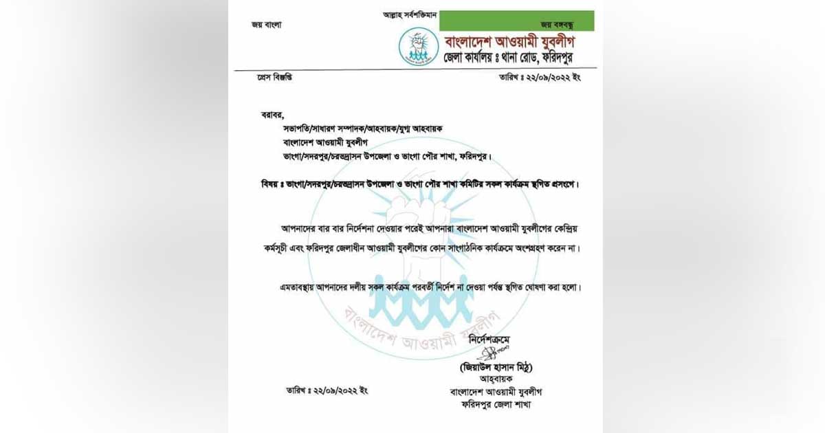 ফরিদপুর-৪ আসনে যুবলীগের কার্যক্রম হঠাৎ স্থগিত