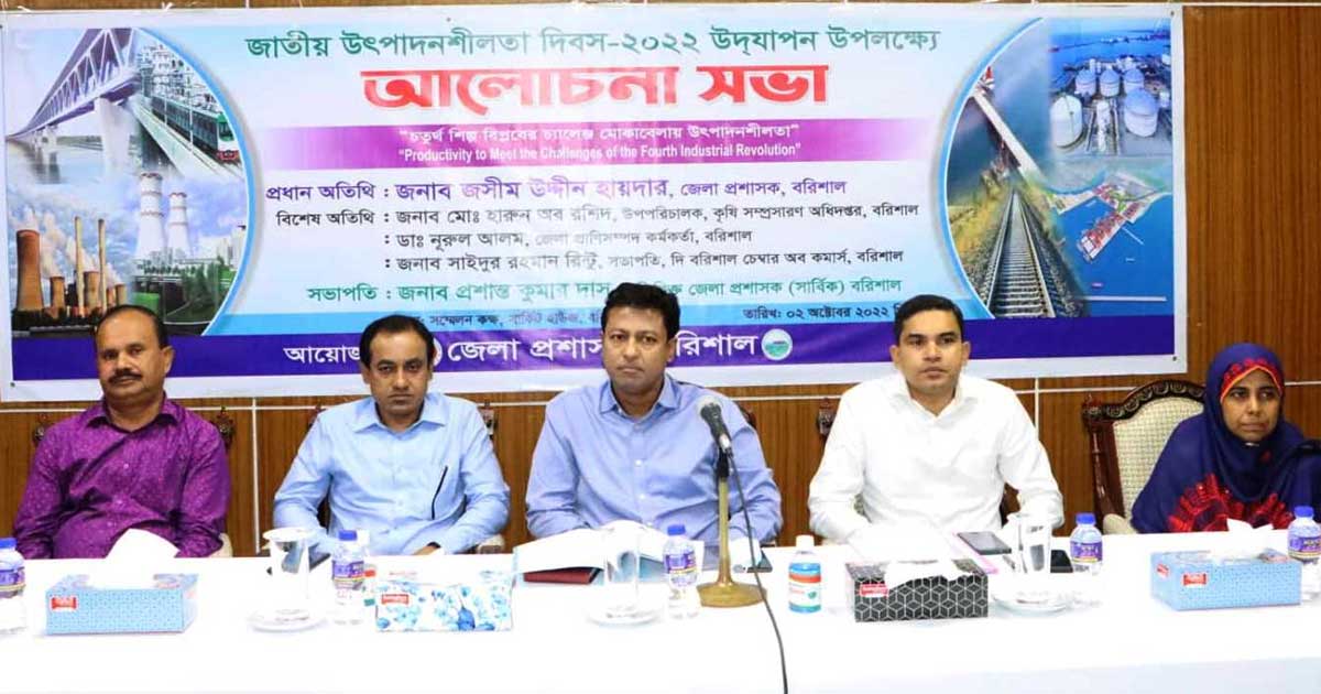 বরিশালে জাতীয় উৎপাদনশীলতা দিবস উদযাপন