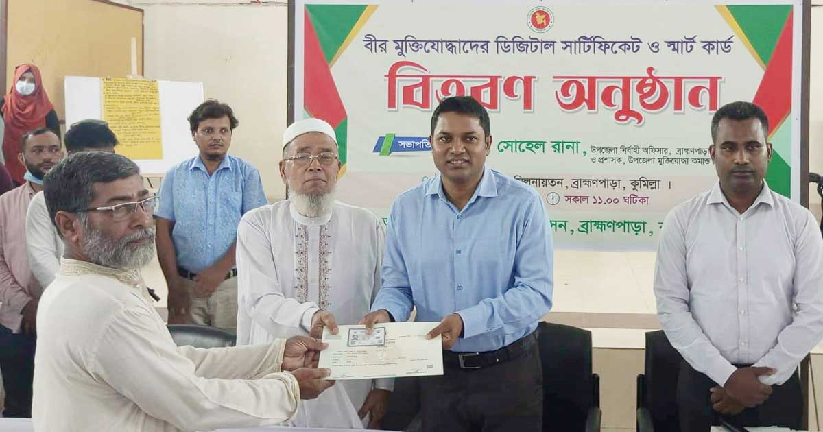 ব্রাহ্মণপাড়ায় মুক্তিযোদ্ধাদের ডিজিটাল সার্টিফিকেট ও স্মার্ট কার্ড বিতরণ