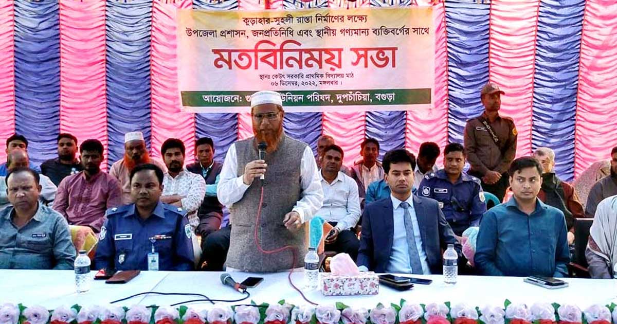 রাস্তা নির্মাণের লক্ষ্যে দুপচাঁচিয়ায় মতবিনিময় সভা