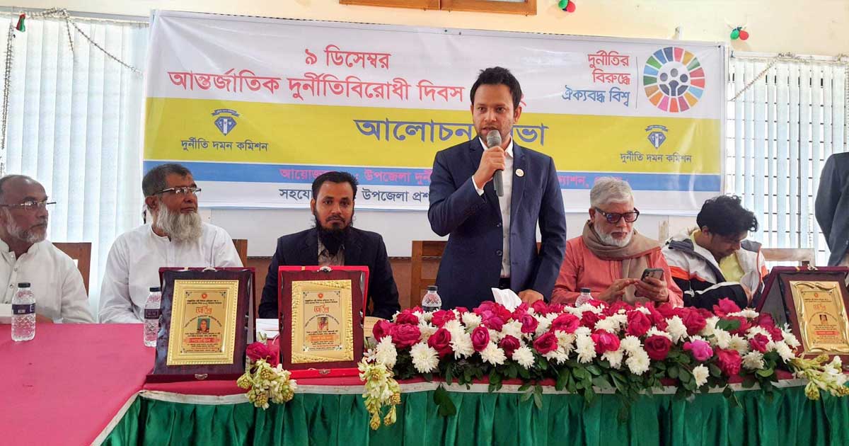 চরফ্যাশনে আন্তর্জাতিক দুর্নীতিবিরোধী দিবস পালিত