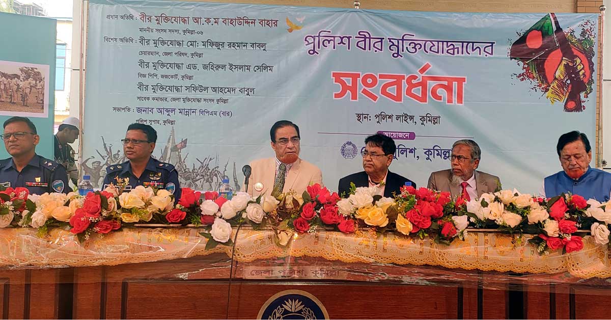 কুমিল্লায় আড়াইশ পুলিশ বীর মুক্তিযোদ্ধাকে সংবর্ধনা