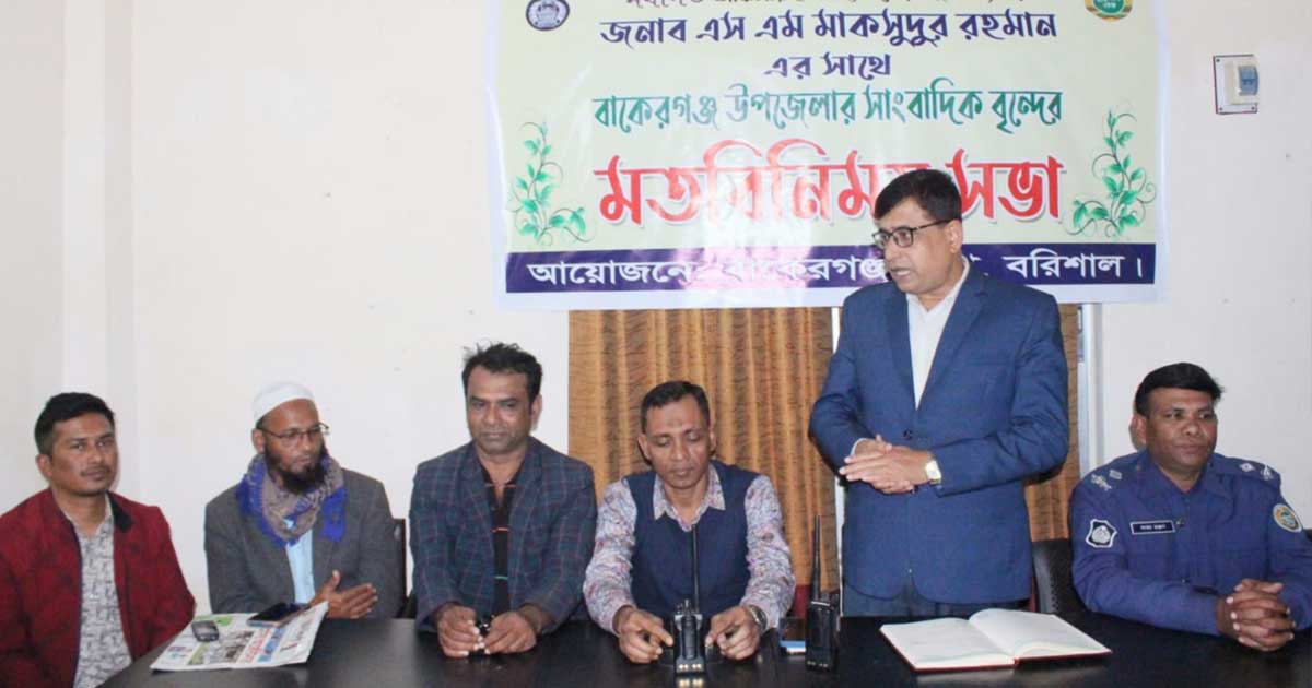 বাকেরগঞ্জে নবাগত ওসির সাথে সাংবাদিকদের মতবিনিময় সভা